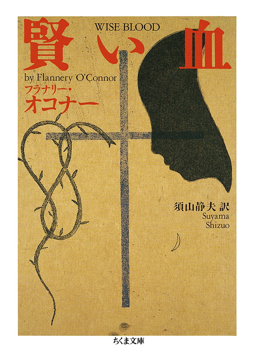 【初版・絶版・希少・帯付・美品】喘ぐ血・囁く血・震える血 3冊セット 賢い血 (ちくま文庫 お 28-1) | フラナリー オコナー |本 | 通販 | Amazon